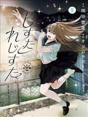 星区 D 作品《星图抄写员》漫画封面